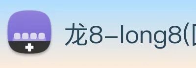 龙8-long8(国际)官方网站 Logo